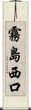 霧島西口 Scroll