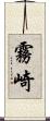 霧崎 Scroll