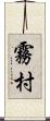 霧村 Scroll