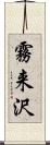 霧来沢 Scroll
