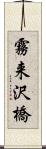 霧来沢橋 Scroll