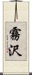 霧沢 Scroll
