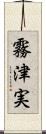 霧津実 Scroll