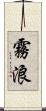 霧浪 Scroll