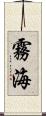 霧海 Scroll