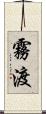 霧渡 Scroll