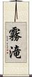 霧滝 Scroll