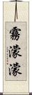 霧濛濛 Scroll