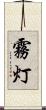 霧灯 Scroll