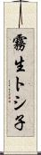 霧生トシ子 Scroll