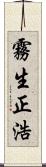 霧生正浩 Scroll