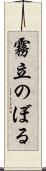 霧立のぼる Scroll