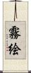 霧絵 Scroll