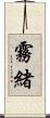 霧緒 Scroll