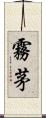 霧茅 Scroll