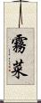 霧菜 Scroll