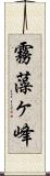 霧藻ヶ峰 Scroll