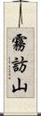 霧訪山 Scroll