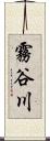 霧谷川 Scroll