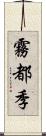 霧都季 Scroll