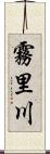 霧里川 Scroll