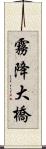 霧降大橋 Scroll