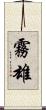 霧雄 Scroll