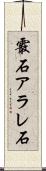 霰石 Scroll