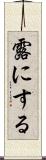 露にする Scroll