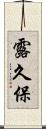 露久保 Scroll