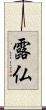 露仏 Scroll