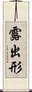 露出形 Scroll