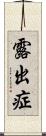 露出症 Scroll