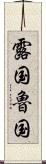露国 Scroll