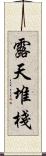 露天堆棧 Scroll