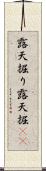 露天掘り Scroll