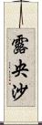 露央沙 Scroll