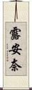 露安奈 Scroll