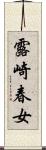 露崎春女 Scroll