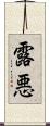 露悪 Scroll