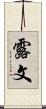 露文 Scroll