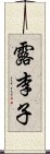 露李子 Scroll