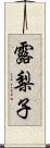 露梨子 Scroll