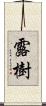 露樹 Scroll