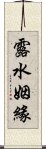 露水姻緣 Scroll