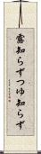 露知らず Scroll