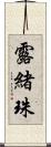 露緒珠 Scroll