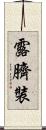 露臍裝 Scroll