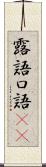 露語 Scroll