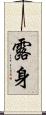 露身 Scroll